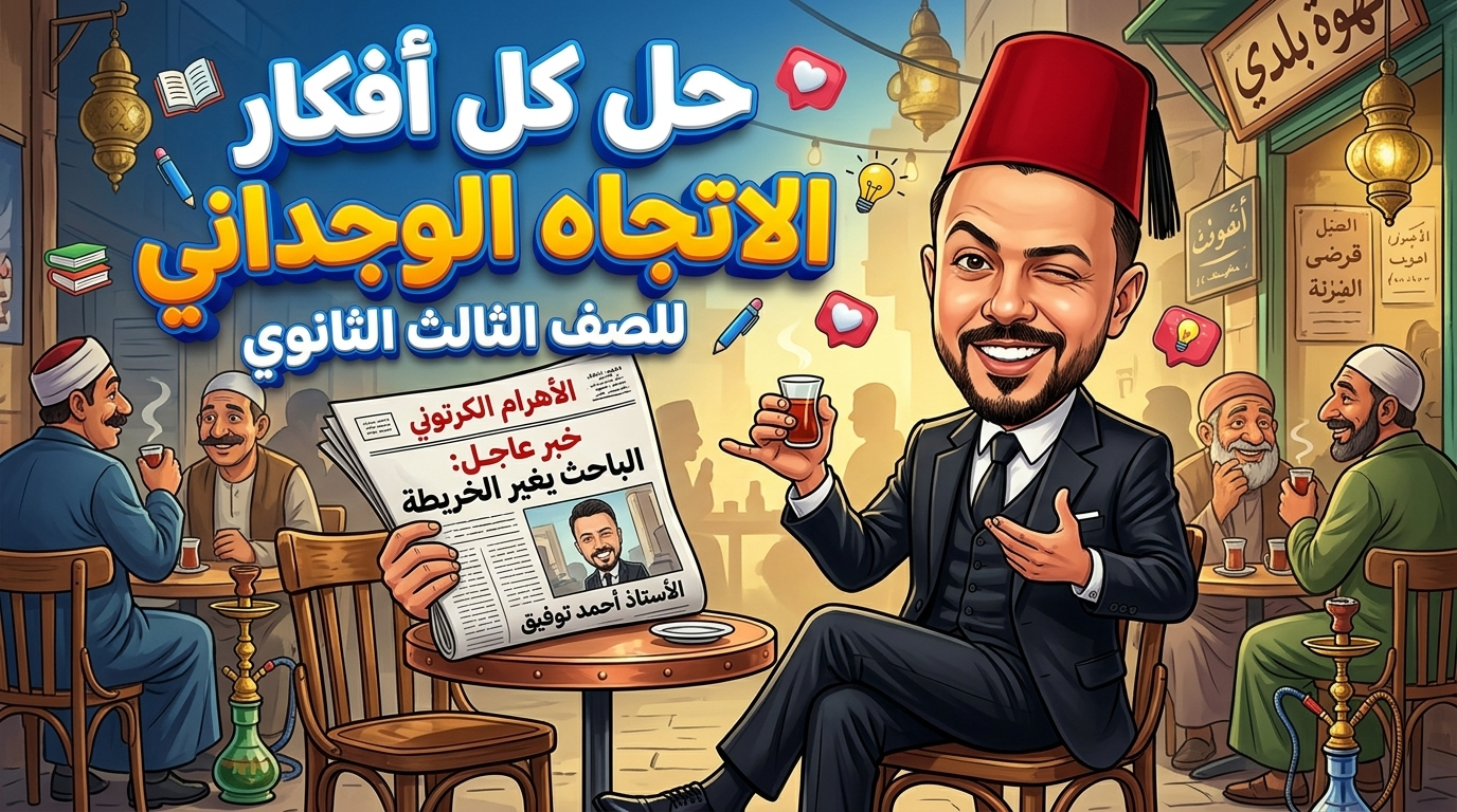 حل كل أفكار الاتجاه الوجداني